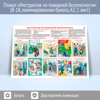 Плакат «Инструктаж по пожарной безопасности» (В-18, ламинированная бумага, A2, 1 лист)